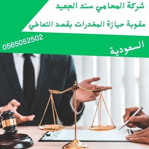 عقوبة حيازة المخدرات بقصد التعاطي2