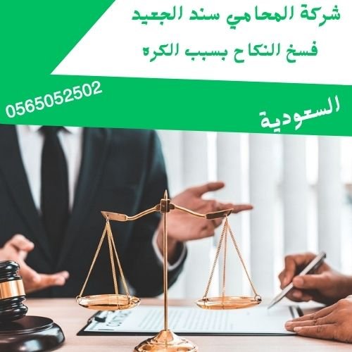 فسخ النكاح بسبب الكره1