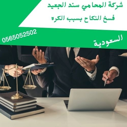 فسخ النكاح بسبب الكره