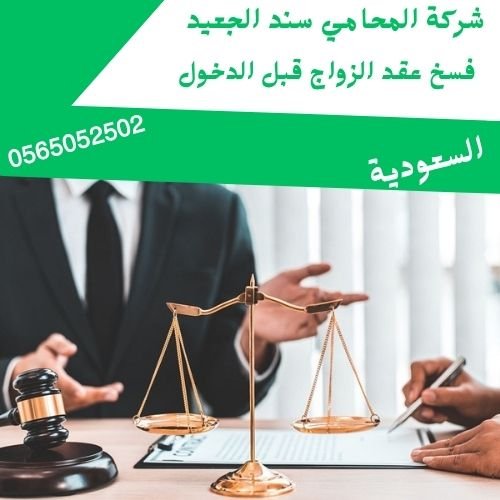 فسخ عقد الزواج قبل الدخول2