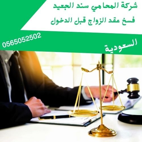 فسخ عقد الزواج قبل الدخول