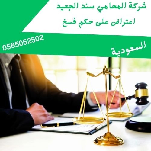 اعتراض على حكم فسخ1