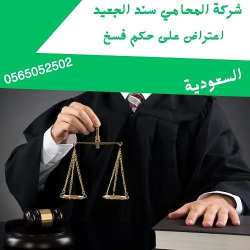 اعتراض على حكم فسخ