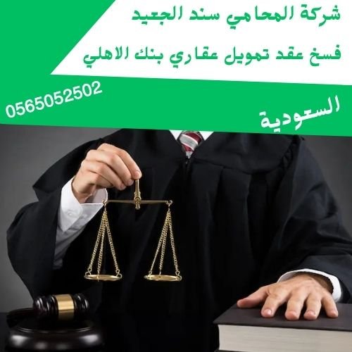 فسخ عقد تمويل عقاري بنك الاهلي1