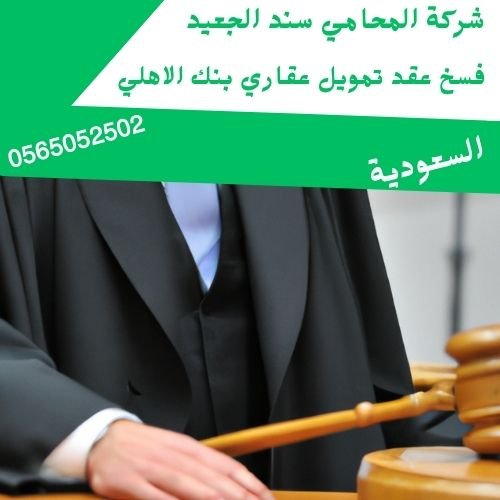 فسخ عقد تمويل عقاري بنك الاهلي