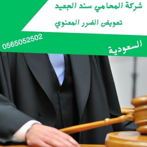 تعويض الضرر المعنوي1