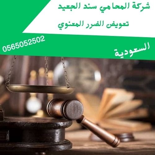 تعويض الضرر المعنوي