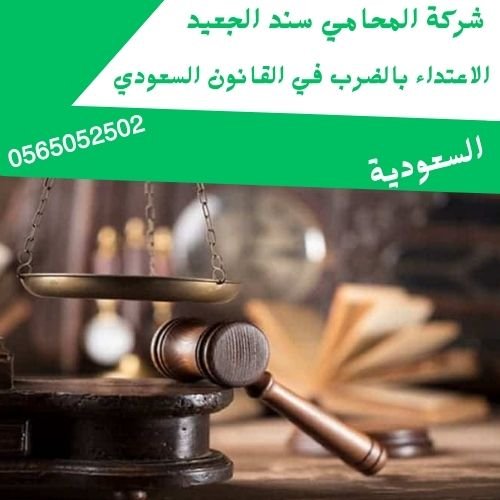 الاعتداء بالضرب في القانون السعودي1