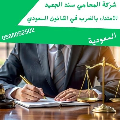 الاعتداء بالضرب في القانون السعودي