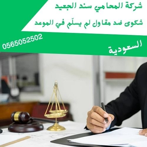 شكوى ضد مقاول لم يسلّم في الموعد1