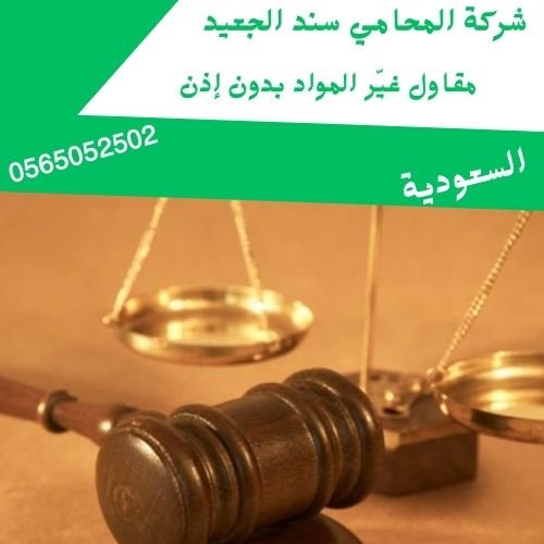 مقاول غيّر المواد بدون إذن