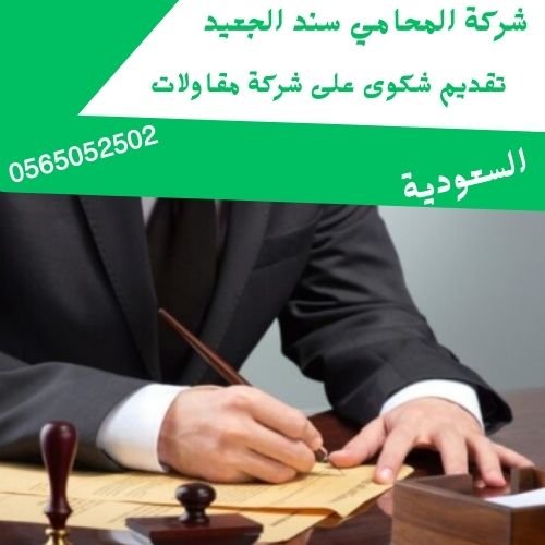 تقديم شكوى على شركة مقاولات