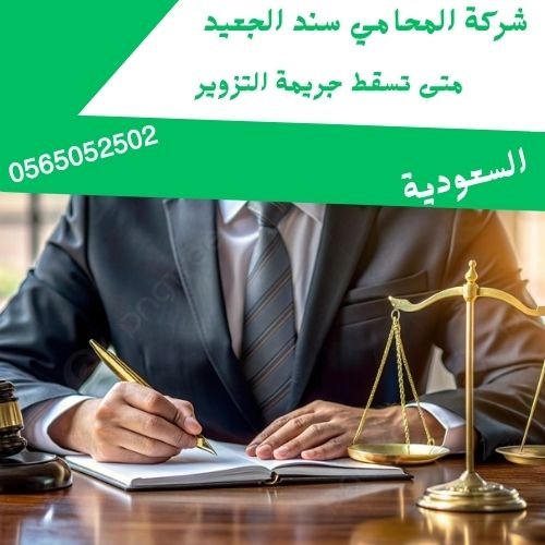 متى تسقط جريمة التزوير1