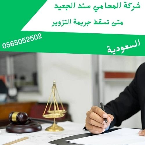 متى تسقط جريمة التزوير