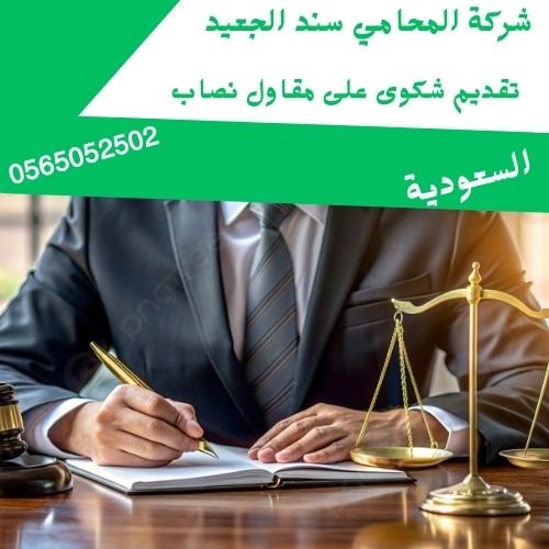 تقديم شكوى على مقاول نصاب1