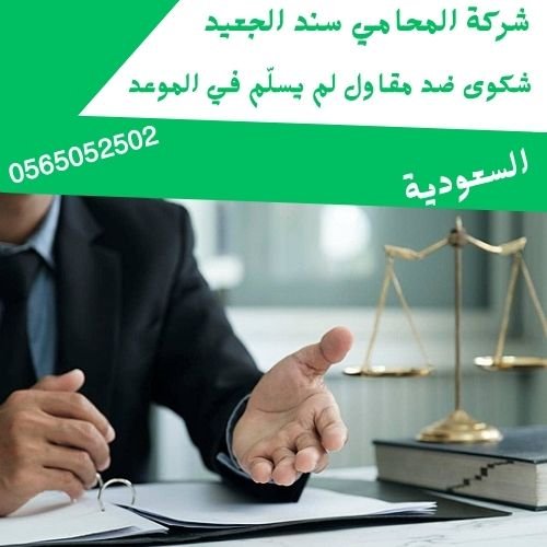 شكوى ضد مقاول لم يسلّم في الموعد