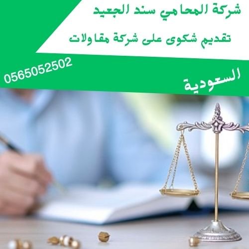 تقديم شكوى على شركة مقاولات1