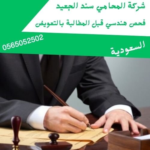 فحص هندسي قبل المطالبة بالتعويض1