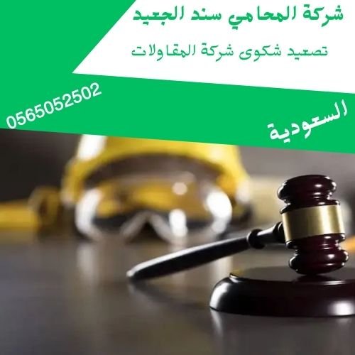 تصعيد شكوى شركة المقاولات تصعيد شكوى شركة المقاولات