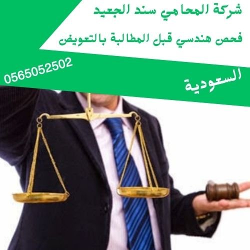 فحص هندسي قبل المطالبة بالتعويض