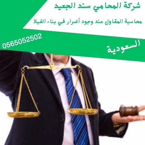 محاسبة المقاول عند وجود أضرار في بناء الفيلا1 محاسبة المقاول عند وجود أضرار في بناء الفيلا1