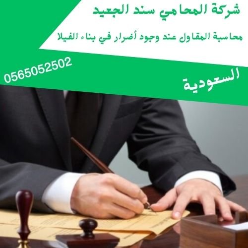 محاسبة المقاول عند وجود أضرار في بناء الفيلا محاسبة المقاول عند وجود أضرار في بناء الفيلا