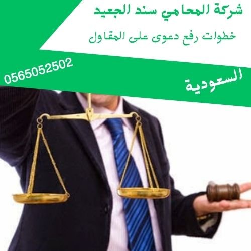 خطوات رفع دعوى على المقاول1 خطوات رفع دعوى على المقاول1
