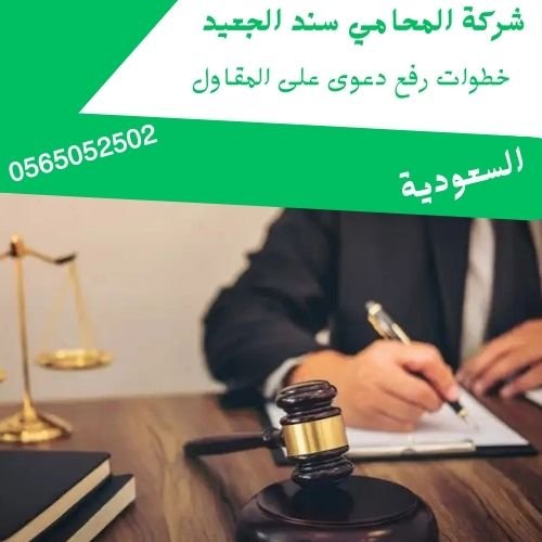 خطوات رفع دعوى على المقاول