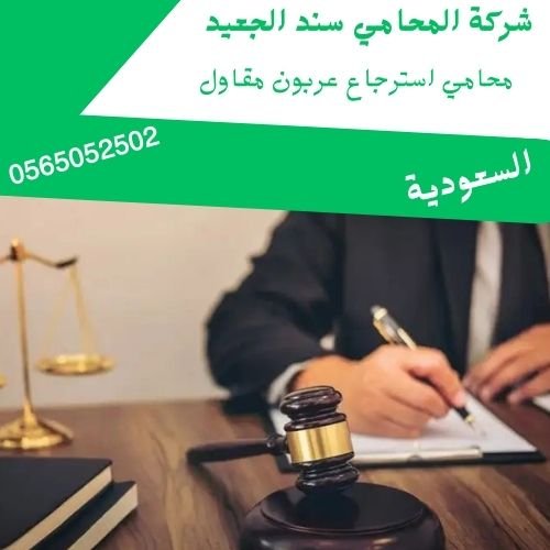 محامي استرجاع عربون مقاول1 محامي استرجاع عربون مقاول1