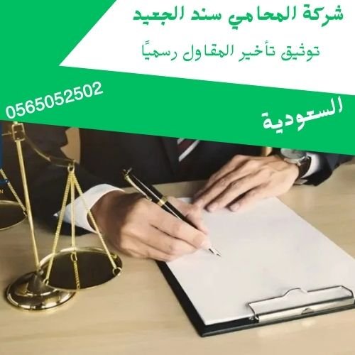 توثيق تأخير المقاول رسميًا1 توثيق تأخير المقاول رسميًا1