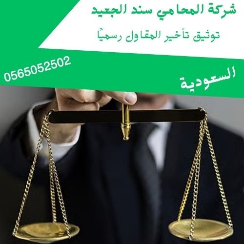 توثيق تأخير المقاول رسميًا توثيق تأخير المقاول رسميًا