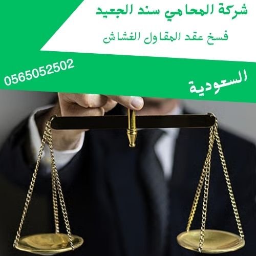 فسخ عقد المقاول الغشاش1 فسخ عقد المقاول الغشاش1
