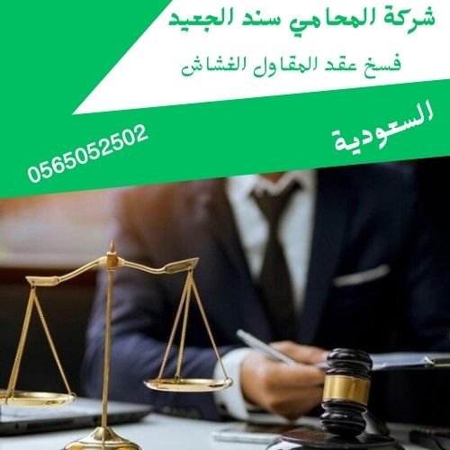 فسخ عقد المقاول الغشاش فسخ عقد المقاول الغشاش