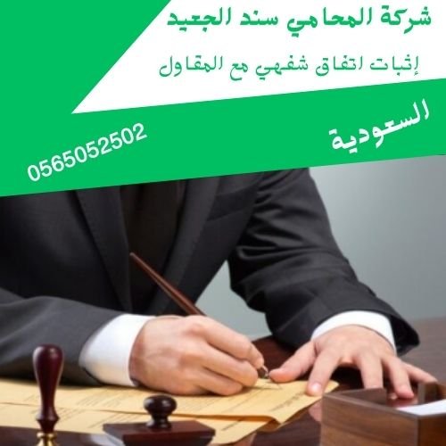 إثبات اتفاق شفهي مع المقاول