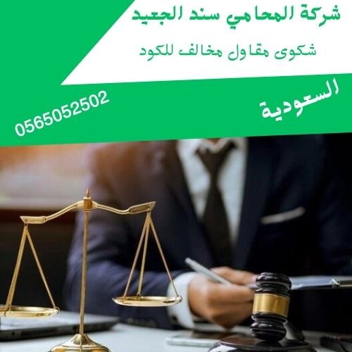 شكوى مقاول مخالف للكود1 شكوى مقاول مخالف للكود1