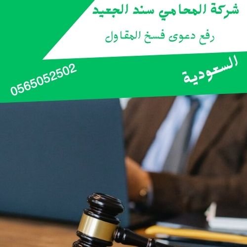 رفع دعوى فسخ المقاول1 رفع دعوى فسخ المقاول1