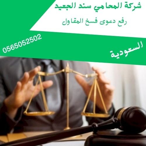 رفع دعوى فسخ المقاول