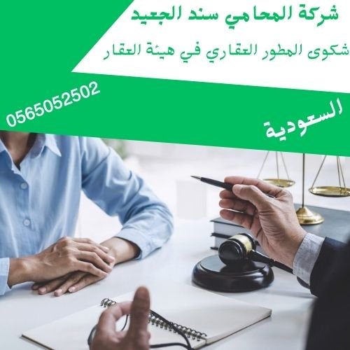 شكوى المطور العقاري في هيئة العقار
