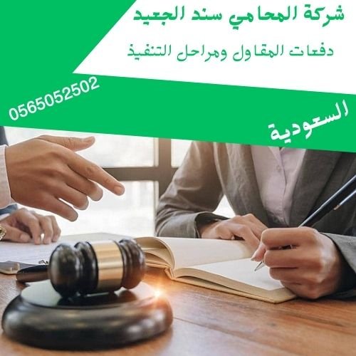 دفعات المقاول ومراحل التنفيذ