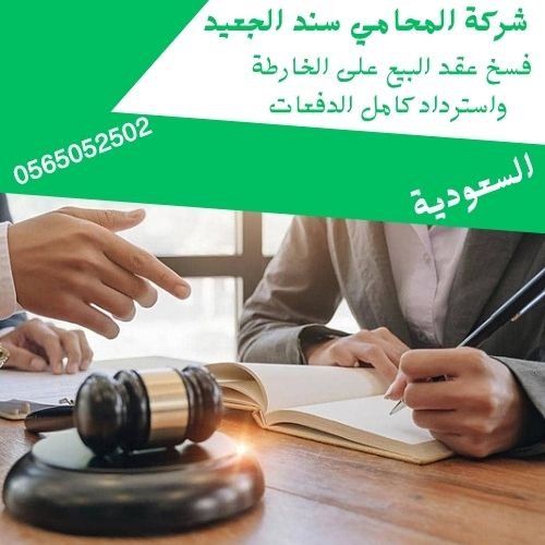 فسخ عقد البيع على الخارطة واسترداد كامل الدفعات