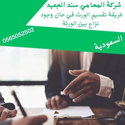 طريقة تقسيم الورث في حال وجود نزاع بين الورثة1 طريقة تقسيم الورث في حال وجود نزاع بين الورثة1