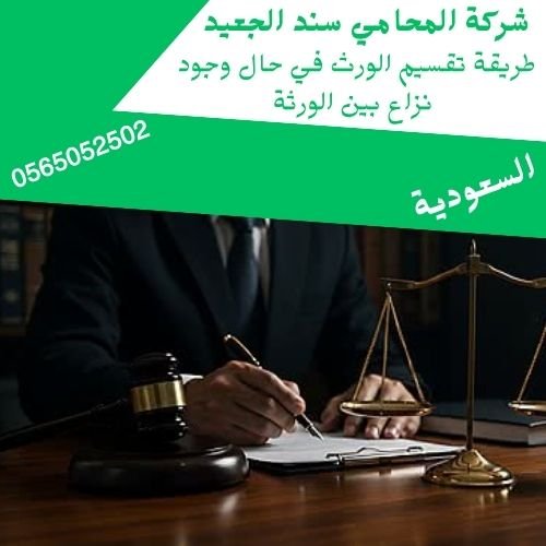 طريقة تقسيم الورث في حال وجود نزاع بين الورثة