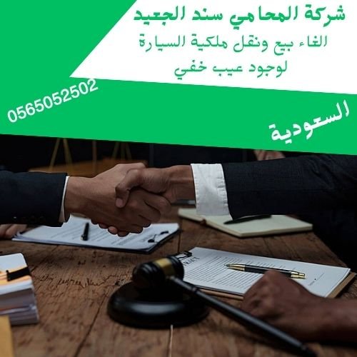 الغاء بيع ونقل ملكية السيارة لوجود عيب خفي
