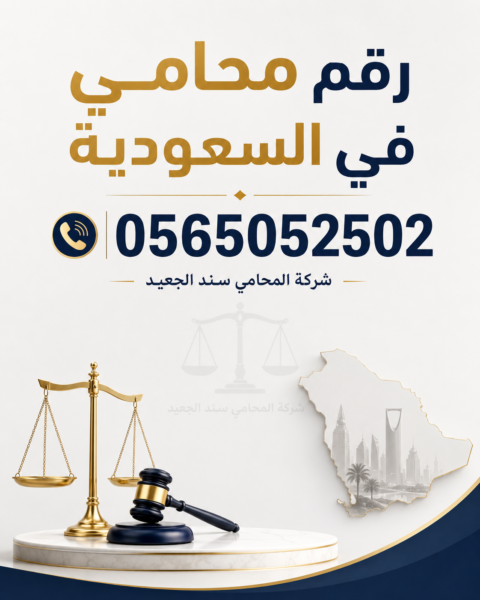 رقم محامي في السعودية ٠٥٦٥٠٥٢٥٠٢